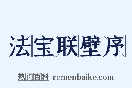 法宝联壁序是什么意思的图片